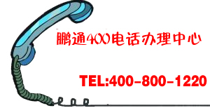 想要辦理400電話要去哪里辦理？