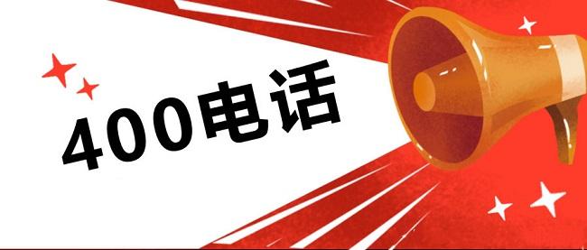 400電話辦理
