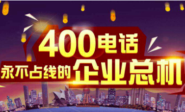 該怎么解決企業(yè)400電話被騷擾的問題？