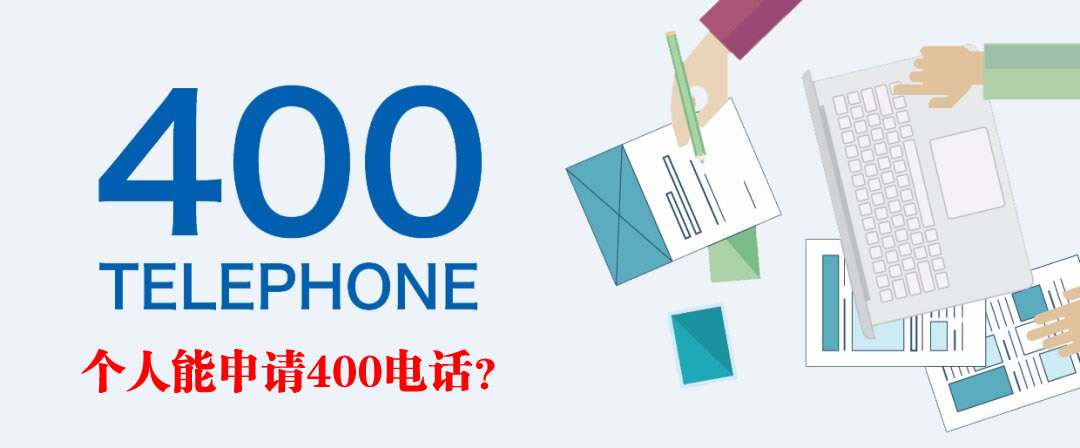 辦理400電話(huà)