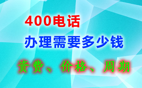 辦理400電話有話費贈送嗎