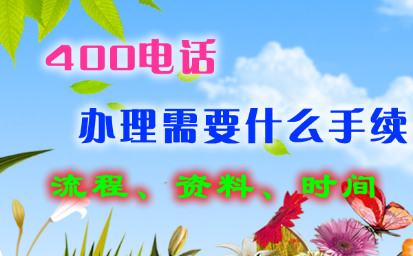 企業400電話的十大好處