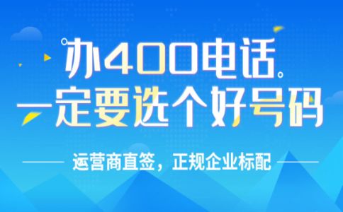 怎樣辦理廣東400電話？廣東400電話收費標(biāo)準(zhǔn)？