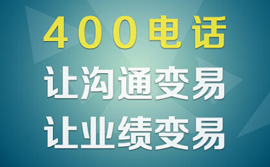 400電話可以分為哪幾種?