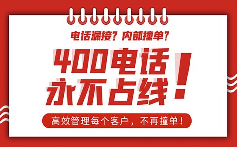 辦理的福建400電話業務有什么功能