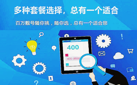 企業辦理400電話更看重什么
