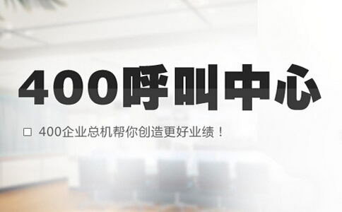 河北400電話(huà)的優(yōu)勢(shì)