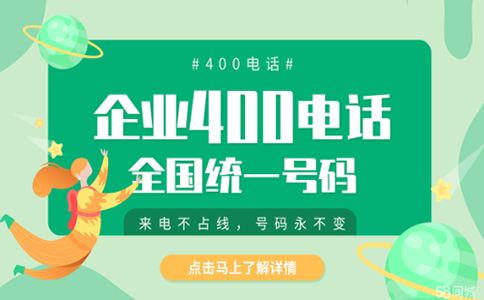 400電話是怎么撥打的