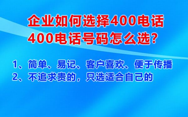 企業如何選擇400電話號碼，400電話號碼怎么選
