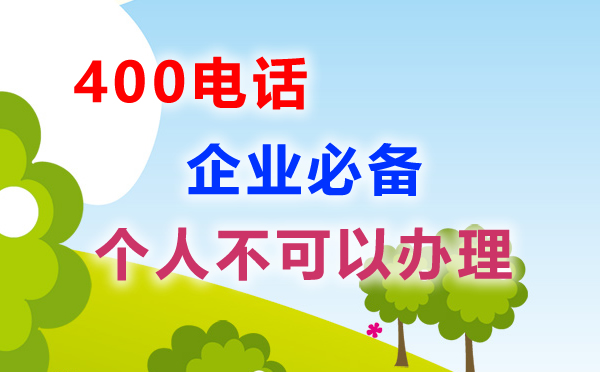 個人可以申請400電話嗎，個人申請400電話需要什么證件呢？