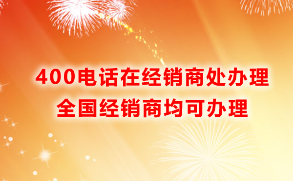 400開(kāi)頭的電話從哪里辦理