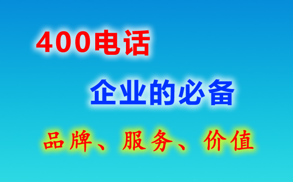 辦理400電話常見(jiàn)問(wèn)題匯總,辦理400電話問(wèn)答