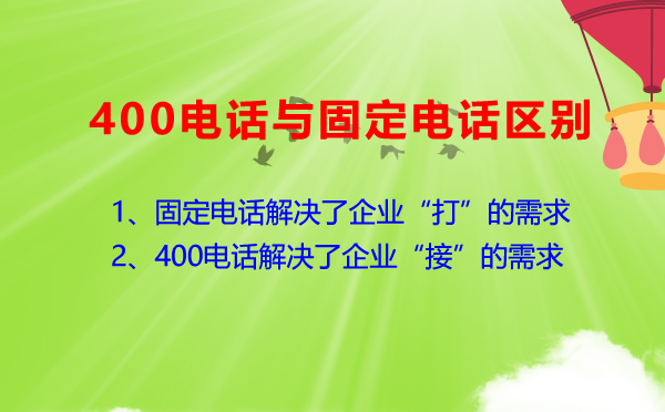 400電話與固定電話的區別