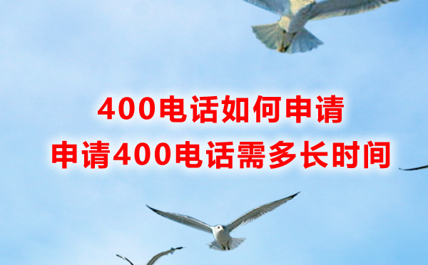 400電話如何申請(qǐng)，申請(qǐng)400電話需要多長(zhǎng)時(shí)間