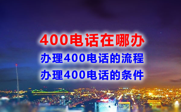 400電話在哪辦，辦理400電話流程是怎樣的