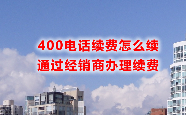 400電話開通之后找誰續(xù)費呢