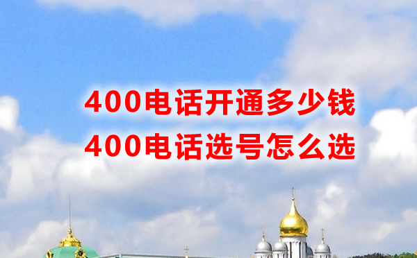 400電話開通要錢嗎，怎么選號呢？