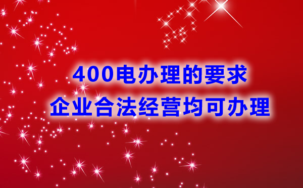 400電話辦理是否有行業限制？