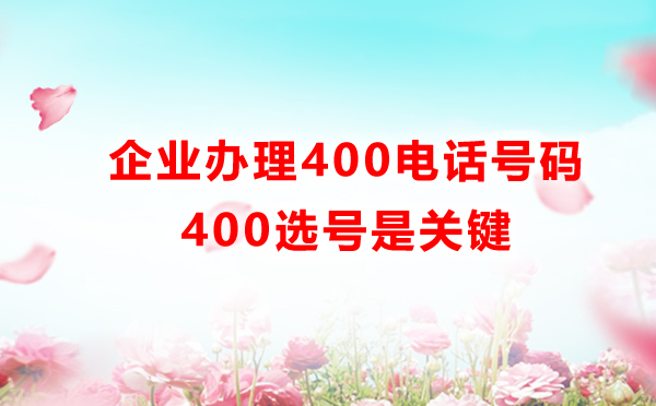 400電話怎么選號，費(fèi)用是怎樣的