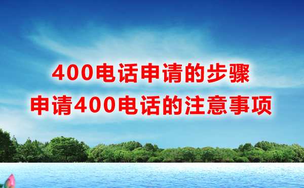 400電話申請的步驟是什么，如何快速申請400電話呢