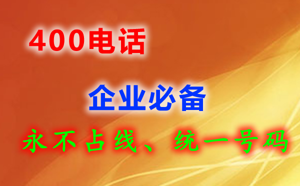 沒有營業(yè)執(zhí)照可以辦理400電話嗎？