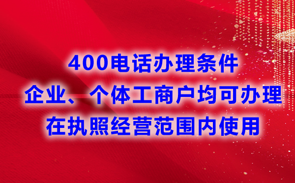 申請(qǐng)400電話(huà)對(duì)于行業(yè)有要求嗎？