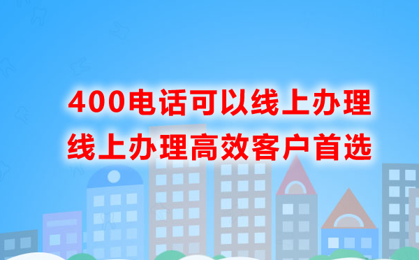 400電話通過(guò)線上辦理效率高嗎