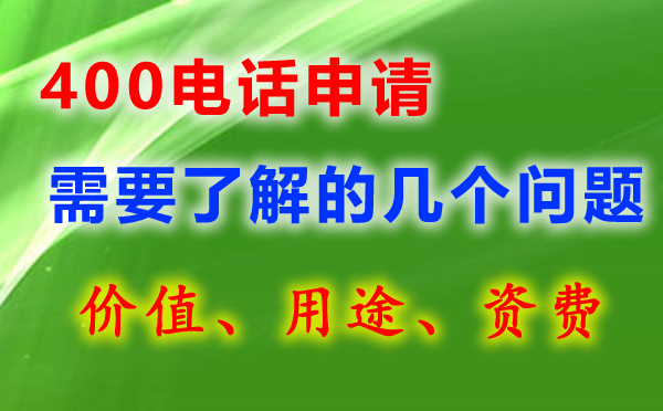 400電話號碼有哪些，如何選呢