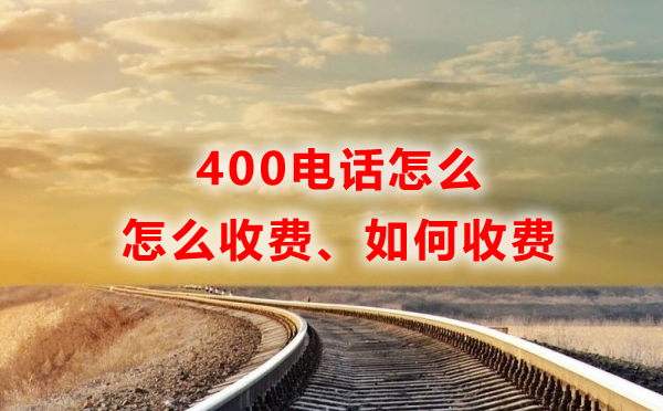 聯通400電話怎么收費？