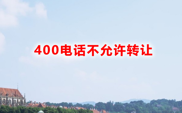 400電話能夠轉讓給別的人嗎？