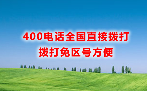 我辦理的武漢400電話，全國(guó)都可以撥打嗎？