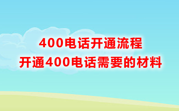 如何開(kāi)通400電話(huà)號(hào)碼（400電話(huà)怎么開(kāi)）