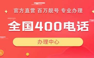 申請400電話，有力提高企業的競爭力