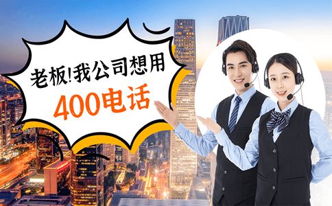 400電話辦理需要注意哪些問(wèn)題呢