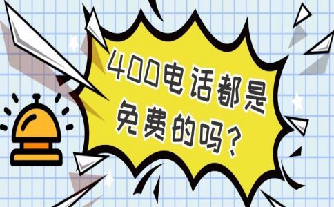 開(kāi)通哈爾濱400電話需要多長(zhǎng)時(shí)間？