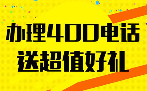 400免費(fèi)電話在怎么不能免費(fèi)呢？