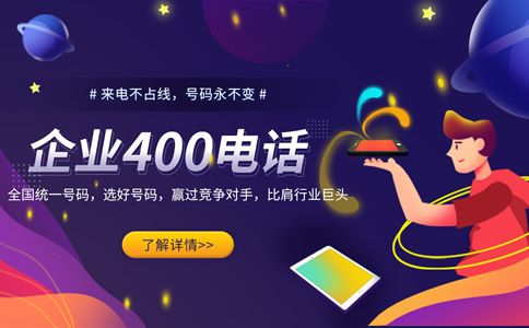 400電話號碼，企業獨特的身份標志