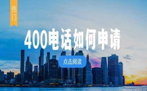 網上辦理400電話靠譜嗎？