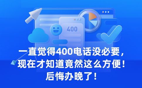 申請完400電話需要等多久就可以開通呢