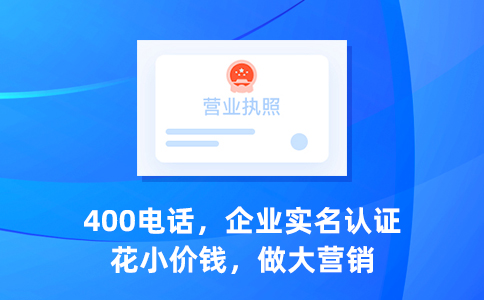 一個(gè)400電話號(hào)碼可以綁定幾個(gè)電話