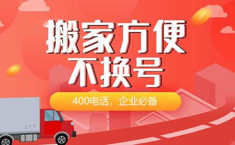 企業申請400電話有什么好處呢
