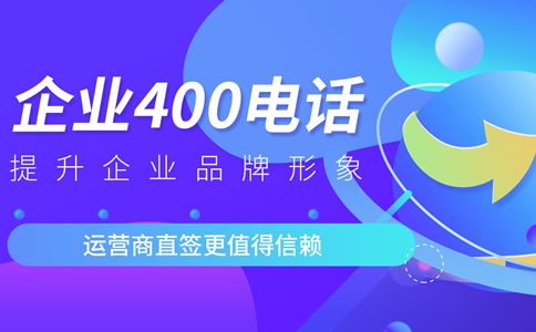 400電話辦理開通