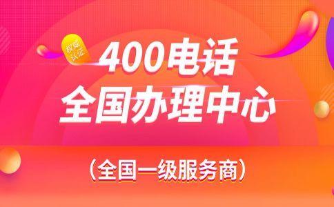 現(xiàn)在有沒有免費辦理400電話的