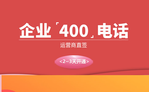 400電話如何區分運營商