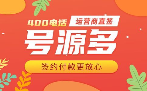 如何區分三大運營商的400電話號碼？