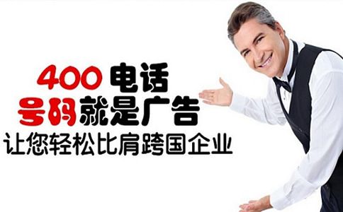 400電話(huà)申請(qǐng)的限制