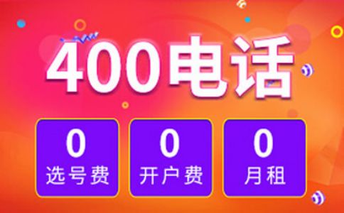 在哪里辦理400電話既便宜又快呢？