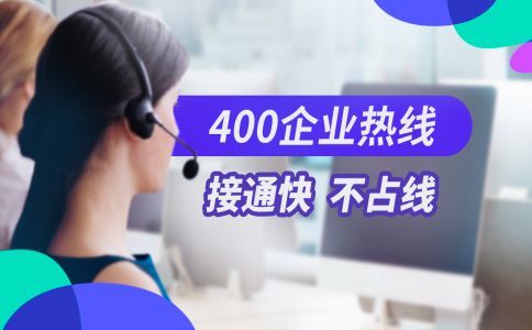 我是網游商家，可以開通400電話么？