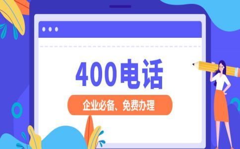 我是個人網店用戶，可以申請400電話么？