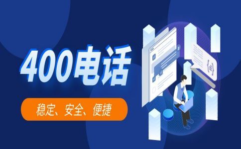 400電話幫助企業(yè)擴展生意是很有用的